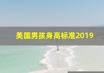 美国男孩身高标准2019