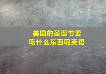 美国的圣诞节要吃什么东西呢英语