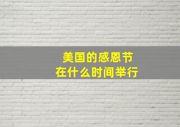 美国的感恩节在什么时间举行