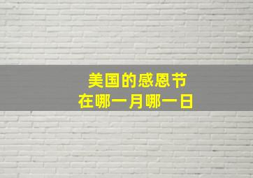 美国的感恩节在哪一月哪一日