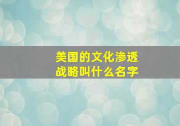 美国的文化渗透战略叫什么名字