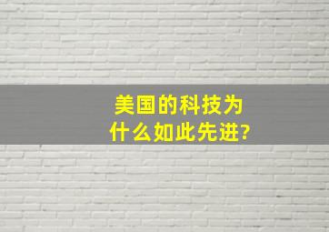 美国的科技为什么如此先进?