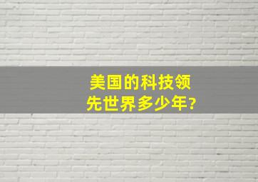 美国的科技领先世界多少年?