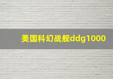 美国科幻战舰ddg1000