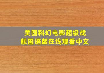 美国科幻电影超级战舰国语版在线观看中文