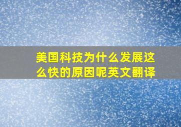 美国科技为什么发展这么快的原因呢英文翻译