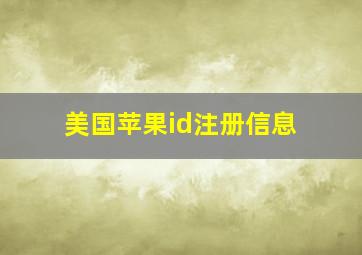 美国苹果id注册信息