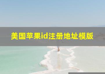 美国苹果id注册地址模版