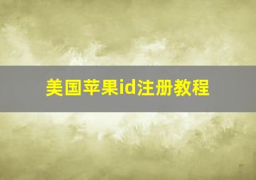 美国苹果id注册教程