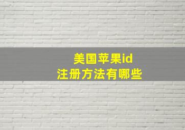 美国苹果id注册方法有哪些