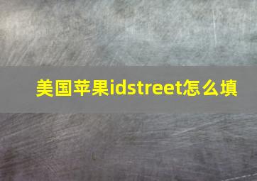 美国苹果idstreet怎么填