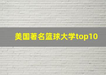 美国著名篮球大学top10