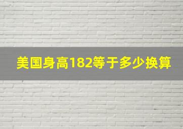 美国身高182等于多少换算