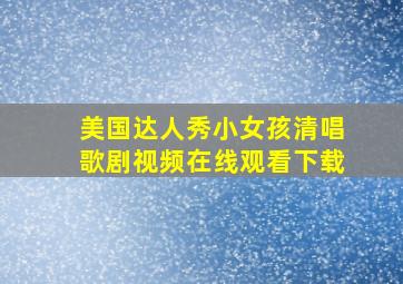 美国达人秀小女孩清唱歌剧视频在线观看下载