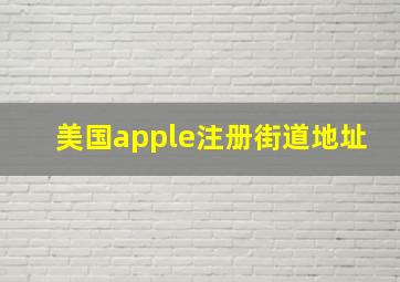 美国apple注册街道地址