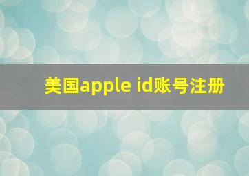 美国apple id账号注册