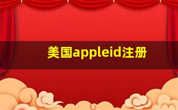 美国appleid注册