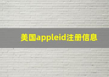 美国appleid注册信息