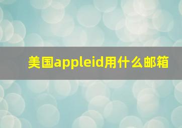 美国appleid用什么邮箱