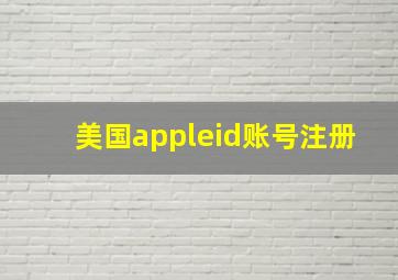 美国appleid账号注册