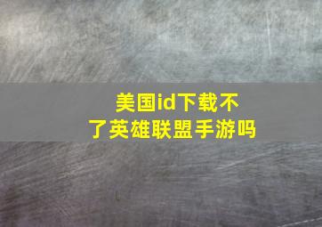 美国id下载不了英雄联盟手游吗