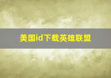 美国id下载英雄联盟