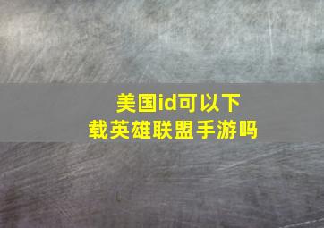 美国id可以下载英雄联盟手游吗