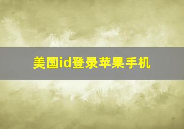 美国id登录苹果手机