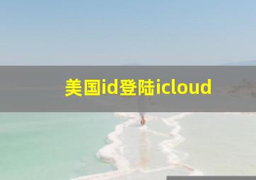 美国id登陆icloud