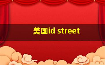 美国id street