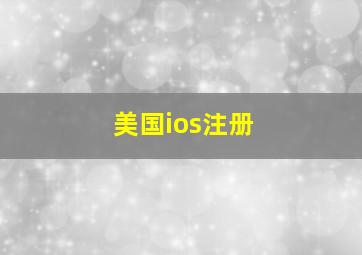 美国ios注册