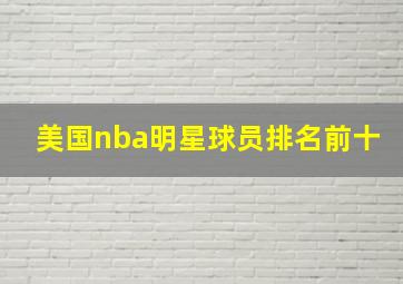 美国nba明星球员排名前十