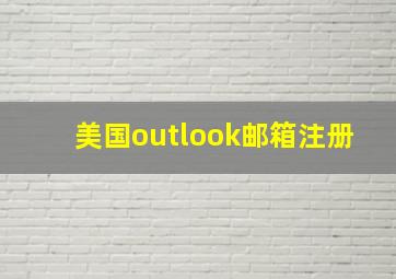 美国outlook邮箱注册