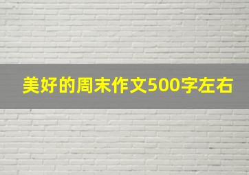 美好的周末作文500字左右