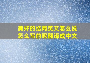 美好的结局英文怎么说怎么写的呢翻译成中文