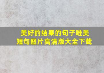 美好的结果的句子唯美短句图片高清版大全下载