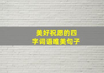 美好祝愿的四字词语唯美句子