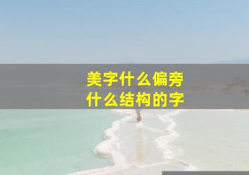 美字什么偏旁什么结构的字