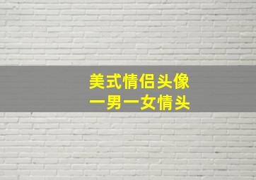 美式情侣头像 一男一女情头