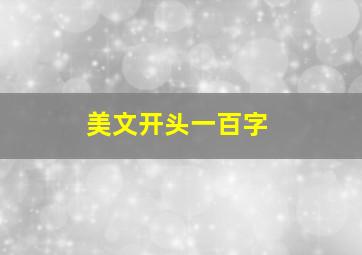 美文开头一百字