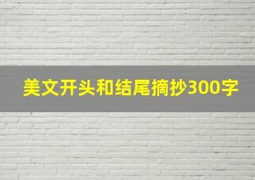 美文开头和结尾摘抄300字