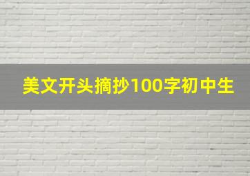 美文开头摘抄100字初中生