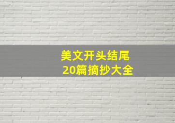 美文开头结尾20篇摘抄大全