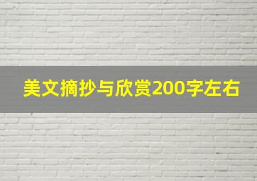 美文摘抄与欣赏200字左右