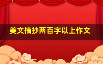 美文摘抄两百字以上作文