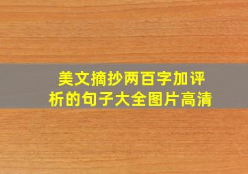 美文摘抄两百字加评析的句子大全图片高清