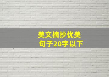 美文摘抄优美句子20字以下