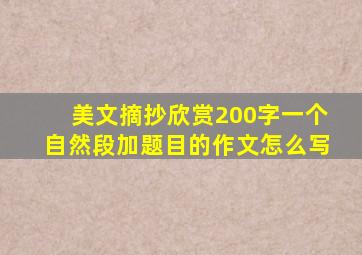 美文摘抄欣赏200字一个自然段加题目的作文怎么写