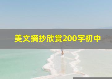 美文摘抄欣赏200字初中