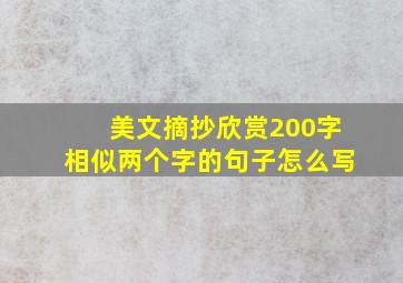 美文摘抄欣赏200字相似两个字的句子怎么写